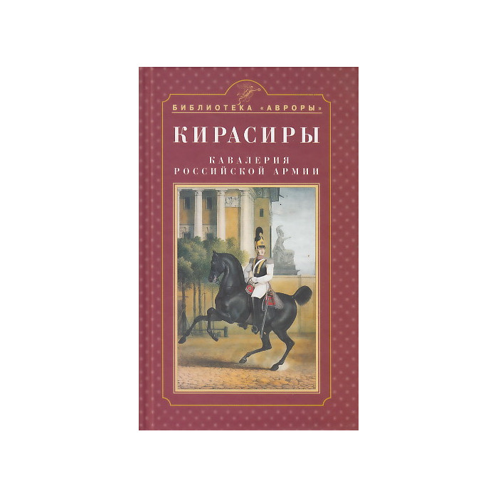 Кирасиры. Кавалерия Российской армии