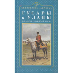 Гусары и уланы. Кавалерия Российской армии