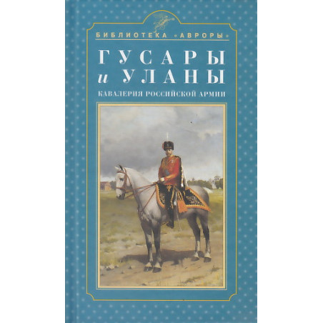 Гусары и уланы. Кавалерия Российской армии