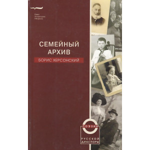 Семейный архив