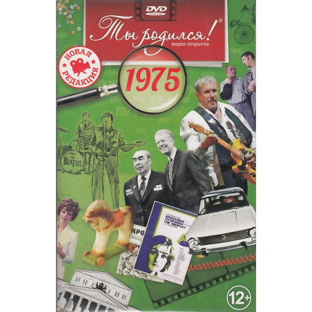 Ты родился! 1975 г. Видео-открытка