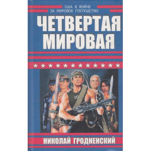 Четвертая мировая. США в войне за мировое господство