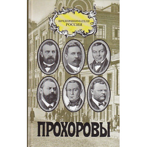 Прохоровы