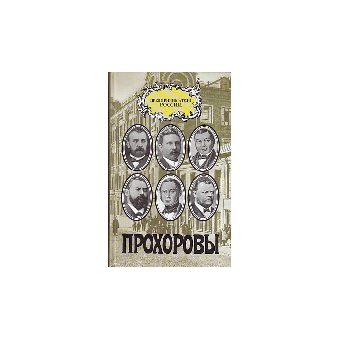 Прохоровы