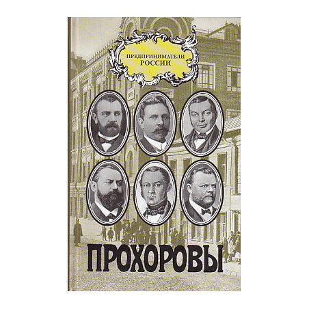 Прохоровы