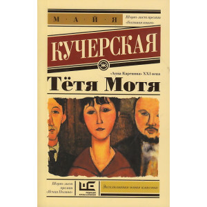Тётя Мотя
