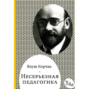 Несерьезная педагогика