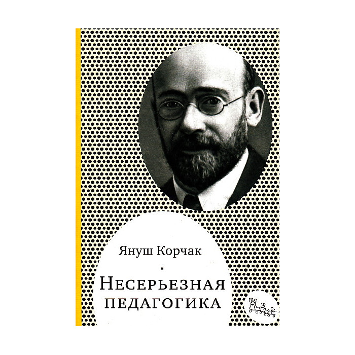Несерьезная педагогика
