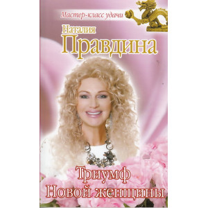 Триумф Новой женщины
