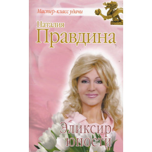 Эликсир юности