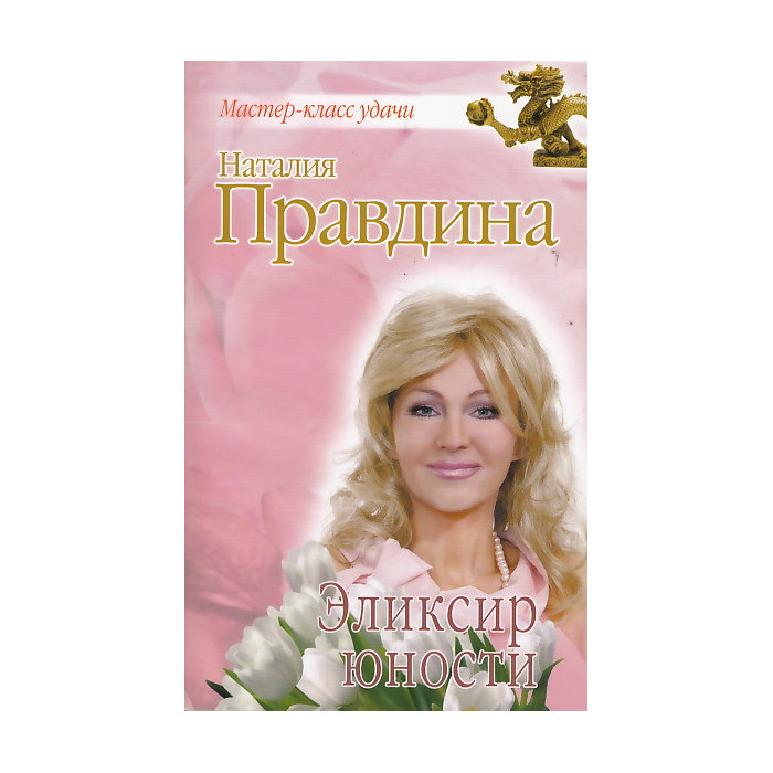 Эликсир юности