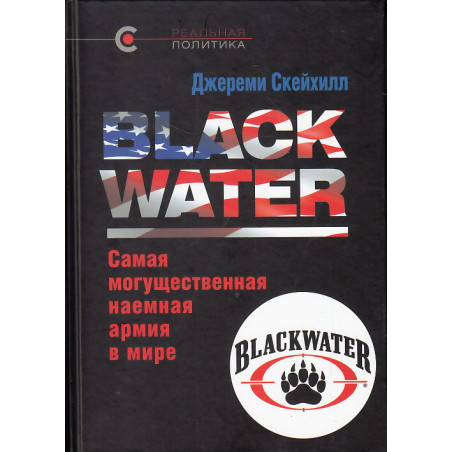 Blackwater. Самая могущественная наемная армия в мире