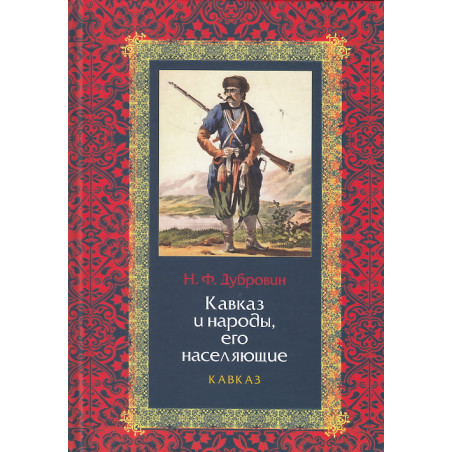 Кавказ и народы, его населяющие. В 2-х кн.