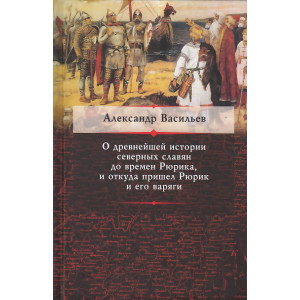 О древнейшей истории северных славян до времен Рюрика, и откуда пришел Рюрик и его варяги