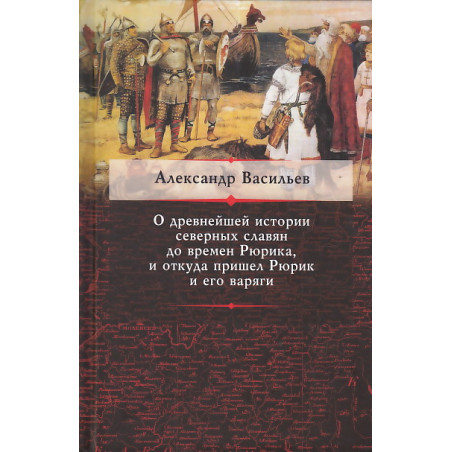 О древнейшей истории северных славян до времен Рюрика, и откуда пришел Рюрик и его варяги