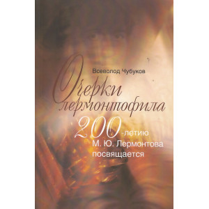 Очерки лермонтофила