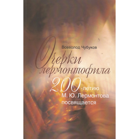 Очерки лермонтофила