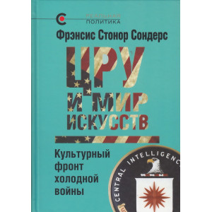 ЦРУ и мир искусств. Культурный фронт холодной войны