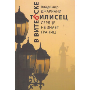 Тбилисец в Витебске. Сердце не знает границ