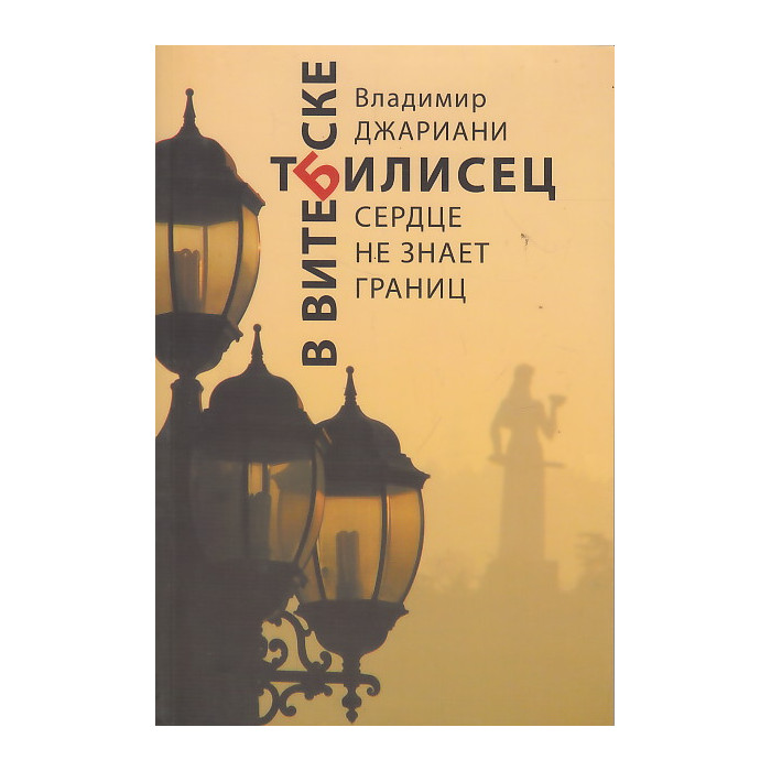 Тбилисец в Витебске. Сердце не знает границ