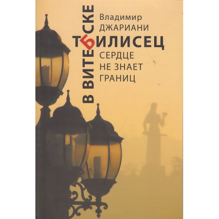 Тбилисец в Витебске. Сердце не знает границ