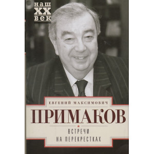 Встречи на перекрестках