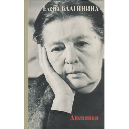 Стихотворения. Воспоминания. Письма. Дневники. В 2-х кн.