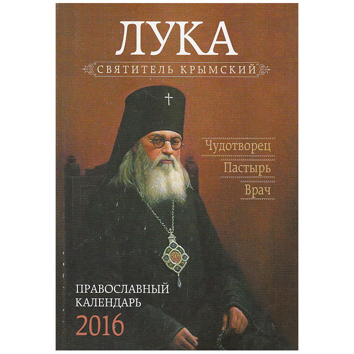 Лука, святитель Крымский. Чудотворец. Пастырь. Врач. Православный календарь 2016