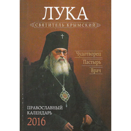 Лука, святитель Крымский. Чудотворец. Пастырь. Врач. Православный календарь 2016