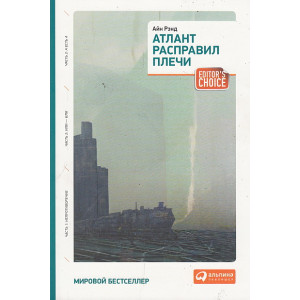 Атлант расправил плечи. Три тома в одной книге