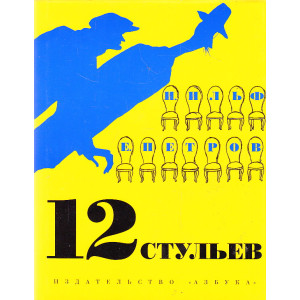 12 стульев