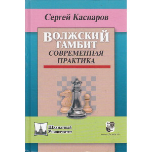 Волжский гамбит. Современная практика