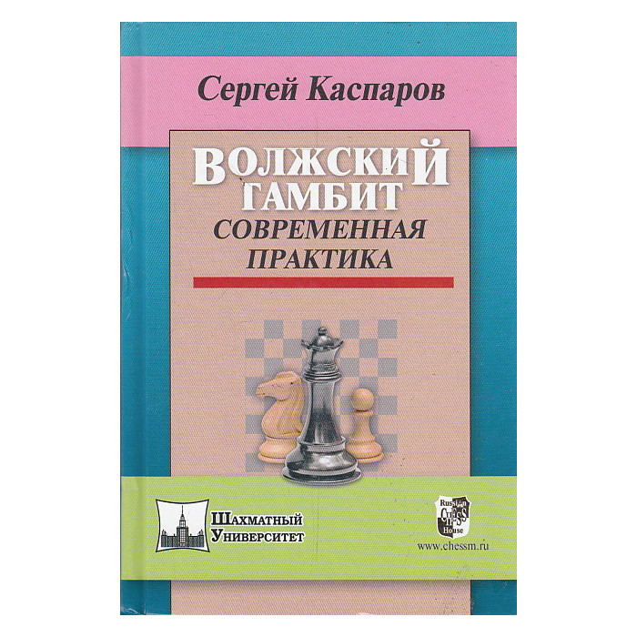 Волжский гамбит. Современная практика