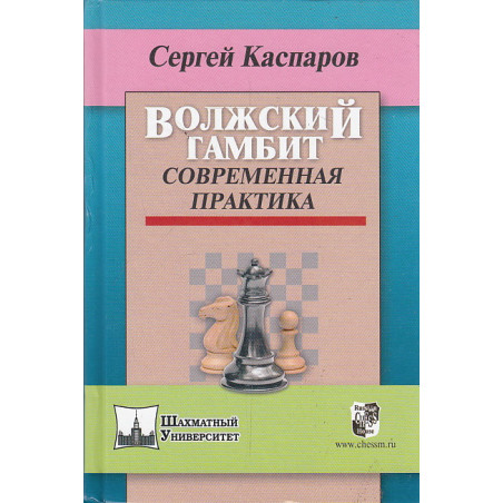 Волжский гамбит. Современная практика