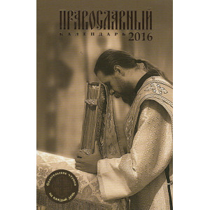 Православный календарь 2016. Евангельские чтения на каждый день