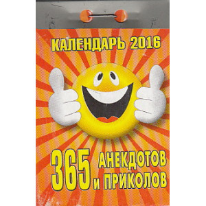 КАЛЕНДАРЬ ОТРЫВНОЙ на 2016 год. 365 анекдотов и приколов