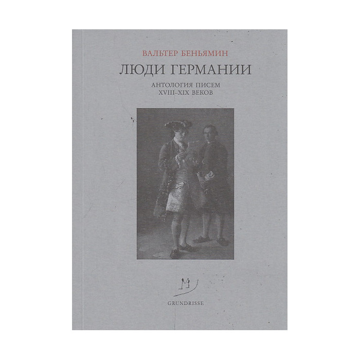 Люди Германии. Антология писем XVIII-XIX веков