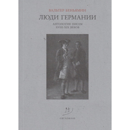Люди Германии. Антология писем XVIII-XIX веков