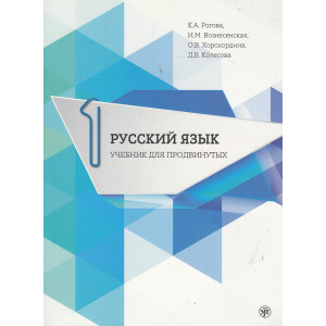 Русский язык. Выпуск 1 (+ DVD)