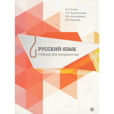 Русский язык. Учебник для продвинутых. Вып.2 +DVD