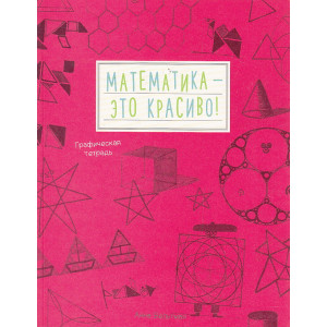 Математика - это красиво!
