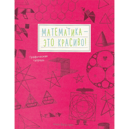 Математика - это красиво!