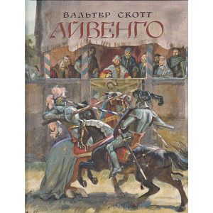 Айвенго