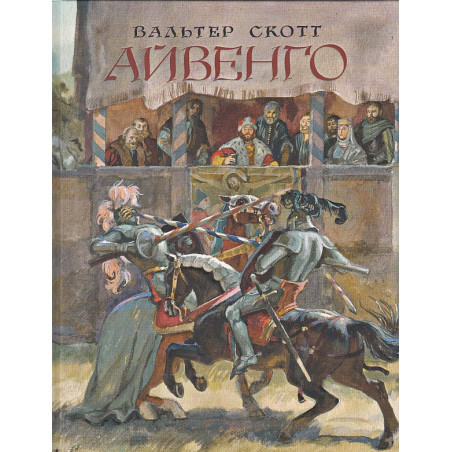 Айвенго