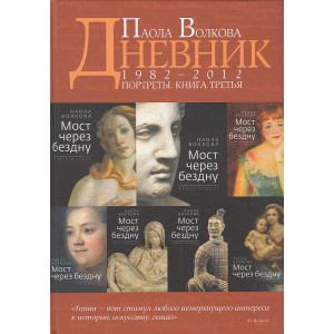 Дневники. Портреты. Книга 3