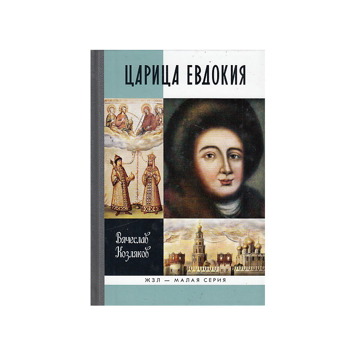 Царица Евдокия