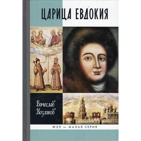 Царица Евдокия