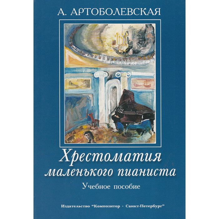 Хрестоматия маленького пианиста. Учебное пособие для младших и средних классов ДМШ