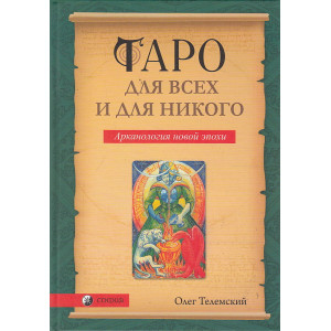 Таро для всех и для никого. Арканология новой эпохи