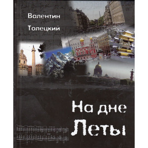 На дне Леты